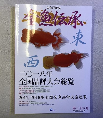 金魚伝承　2017年全国品評大会総覧【第34号】