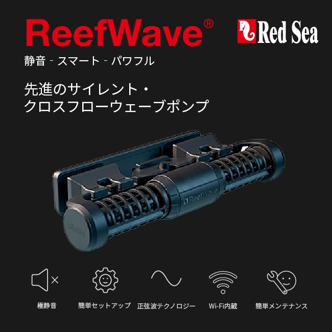 Red Sea社よりいよいよReef Wave発売開始! | 生麦海水魚センター