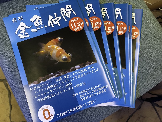 月刊金魚仲間最新号が届きました 生麦海水魚センター