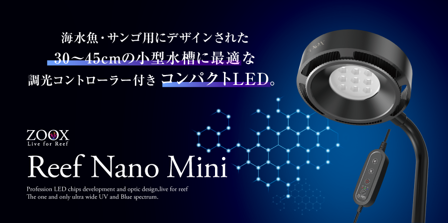 DY　ZOOX Reef Nano3 海水ライト 楽天市場】ZOOX Reef Nano3 LEDライトリーフナノ 3 : CEPPO WEB