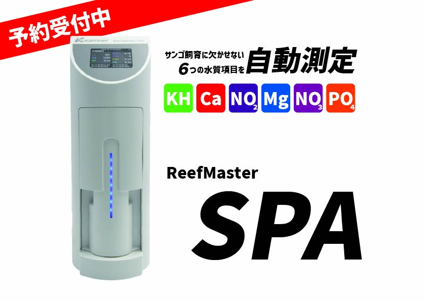 【定価24万】マスタートロニック　サンゴ　水質自動測定　各種試薬たくさんつけます 予約開始】サンゴ飼育に必須の水質6項目を自動測定！「ReefMaster SPA